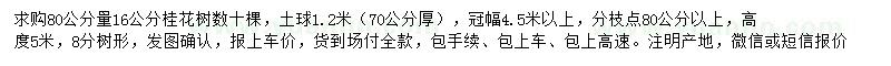 求購80公分量16公分桂花