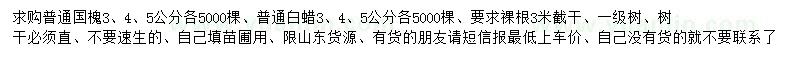 求購3、4、5公分國槐、白蠟
