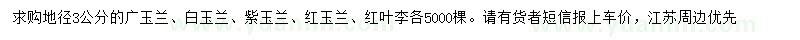 求購(gòu)廣玉蘭、白玉蘭、紫玉蘭等
