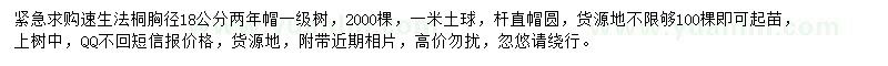 求購胸徑18公分速生法桐