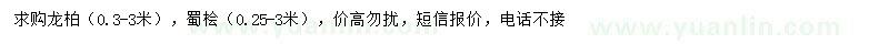 求購0.3-3米龍柏、0.25-3米蜀檜