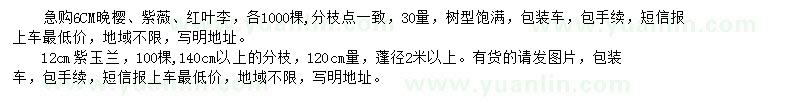 求購紫玉蘭、晚櫻、紫薇等