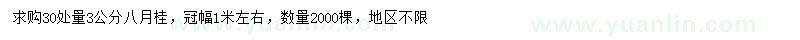 求購(gòu)30處量3公分八月桂
