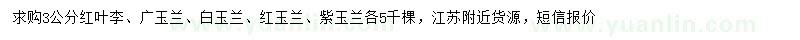求購(gòu)紅葉李、廣玉蘭、白玉蘭等