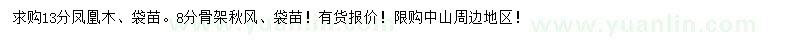 求購(gòu)13公分鳳凰木、8公分骨架秋風(fēng)