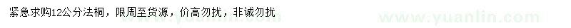 求購12公分法桐