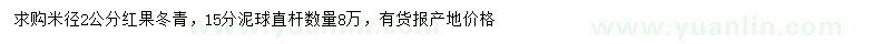 求購米徑2公分紅果冬青