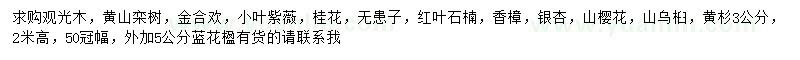 求購觀光木、黃山欒樹、金合歡等