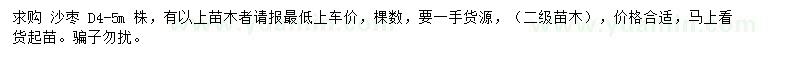 求購(gòu)地徑4-5米沙棗