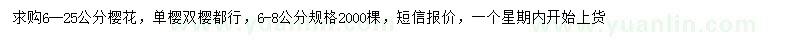 求購6-25公分櫻花