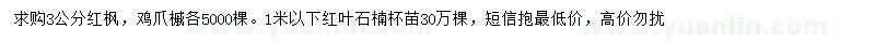 求購紅楓、雞爪槭、紅葉石楠