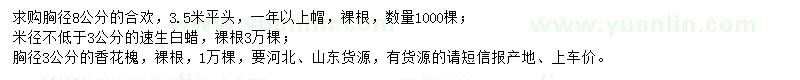 求購合歡、速生白蠟、香花槐