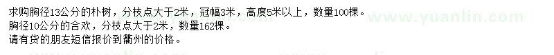 求購胸徑13公分樸樹、胸徑10公分合歡