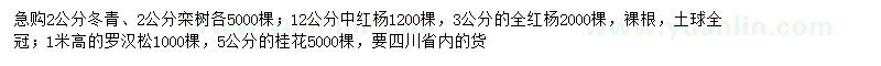 求購冬青、欒樹、羅漢松等