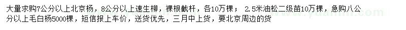 求購北京楊、速生柳、油松等