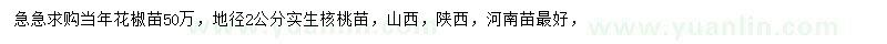 求購(gòu)花椒苗、地徑2公分實(shí)生核桃苗