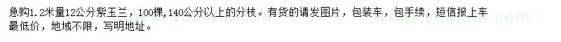 求購(gòu)1.2米量12公分紫玉蘭