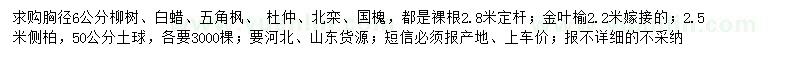 求購柳樹、白蠟、五角楓等