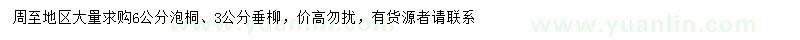 求購6公分泡桐、3公分垂柳