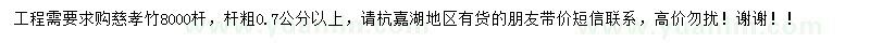 求購粗0.7公分以上慈孝竹