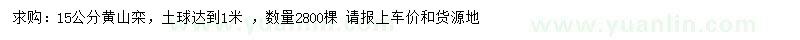 求購15公分黃山欒