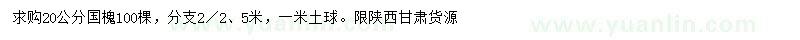 求購20公分國槐