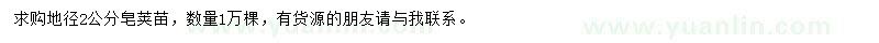 求購地徑2公分皂莢