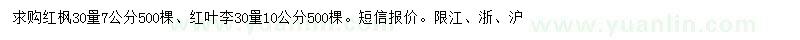 求購30量7公分紅楓、30量10公分紅葉李