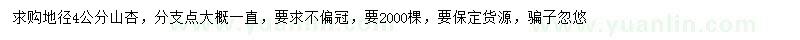求購(gòu)地徑4公分山杏