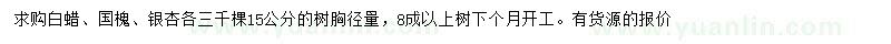 求購白蠟、國槐、銀杏
