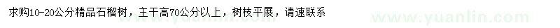 求購(gòu)10-20公分石榴樹(shù)