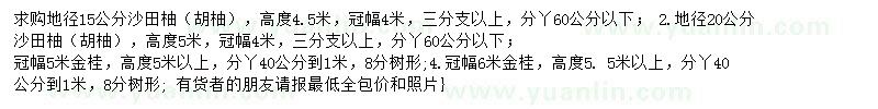 求購地徑15、20公分沙田柚、5-6米桂花