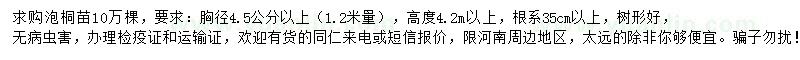 求購胸徑4.5公分以上泡桐
