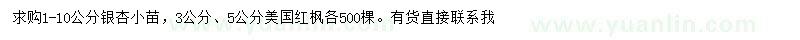 求購1-10公分銀杏小苗、3公分、5公分美國紅楓