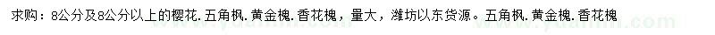 求購(gòu)櫻花、五角楓、黃金槐等