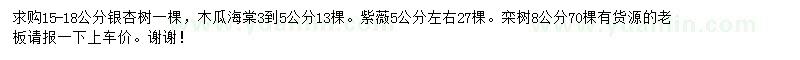 求購銀杏、木瓜海棠、紫薇等