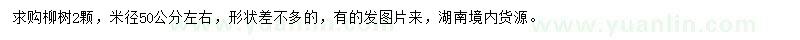 求購(gòu)米徑50公分左右柳樹(shù)