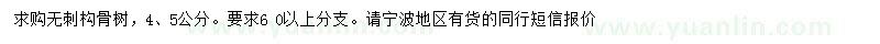 求購(gòu)4、5公分無(wú)刺構(gòu)骨樹(shù)