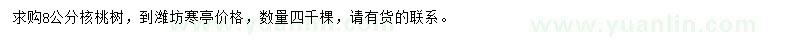 求購8公分核桃樹
