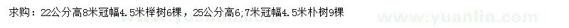 求購(gòu)22公分櫸樹、25公分樸樹