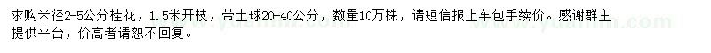 求購(gòu)米徑2-5公分桂花