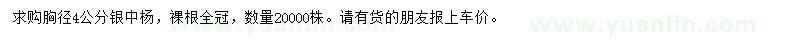 求購胸徑4公分銀中楊