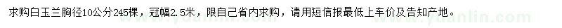 求購(gòu)胸徑10公分白玉蘭