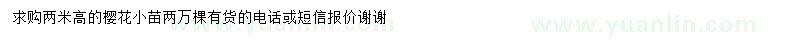 求購(gòu)高2米櫻花小苗