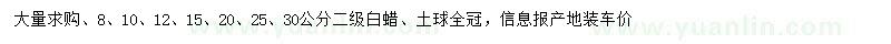 求購8、10、12、15、20、25、30公分白蠟