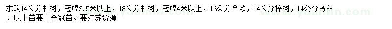 求購樸樹、合歡、櫸樹等