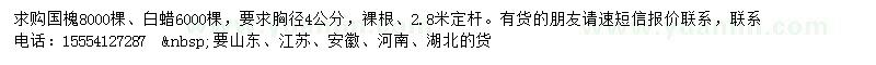 求購胸徑4公分國槐、白蠟