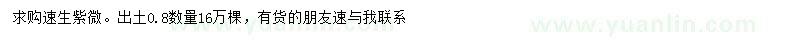 求購出土0.8公分速生紫薇