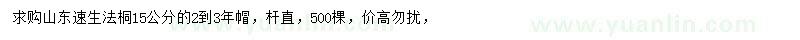 求購速生法桐