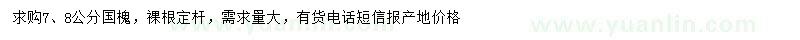 求購7、8公分國槐
